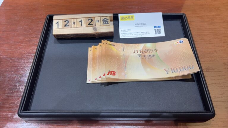 JTB旅行券　金券　買取　大黒屋仙台パルコ