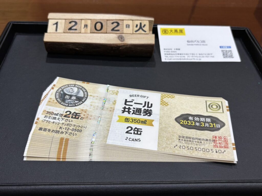ビール券　買取　仙台PARCO　大黒屋