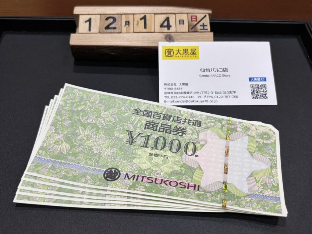 全国共通商品券 買取 仙台PARCO店 大黒屋