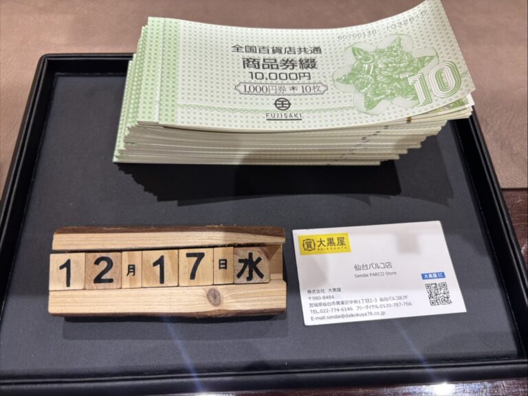 全国共通商品券　千円 250枚　藤崎　金券　買取　大黒屋仙台パルコ