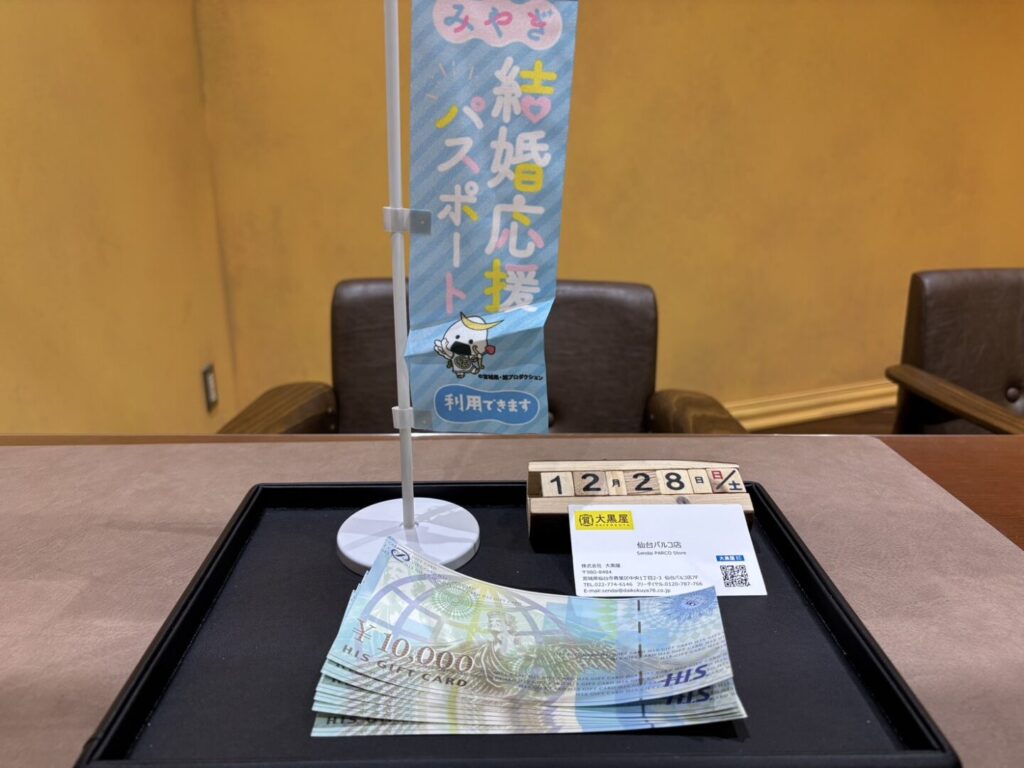 HIS ギフト　金券　買取　仙台PARCO　大黒屋