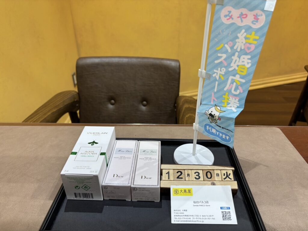 Dior.香水.ゲラン,ヘアミスト,買取.大黒屋.仙台Parco