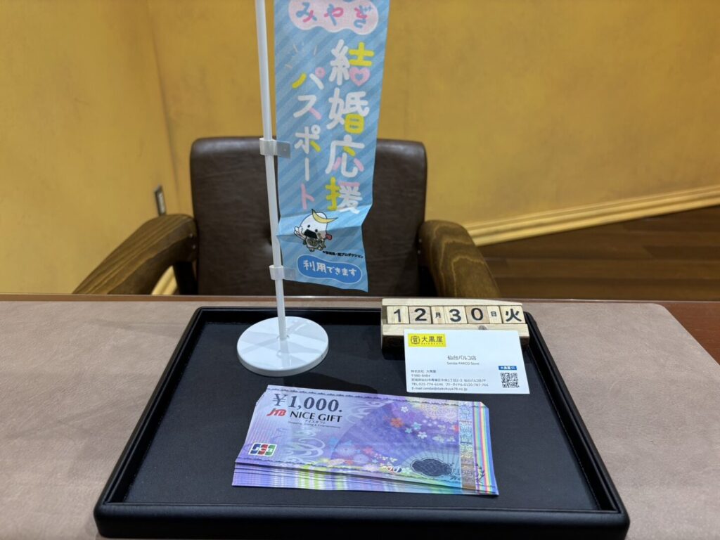 JCBJTB商品券　買取　仙台PARCO　大黒屋