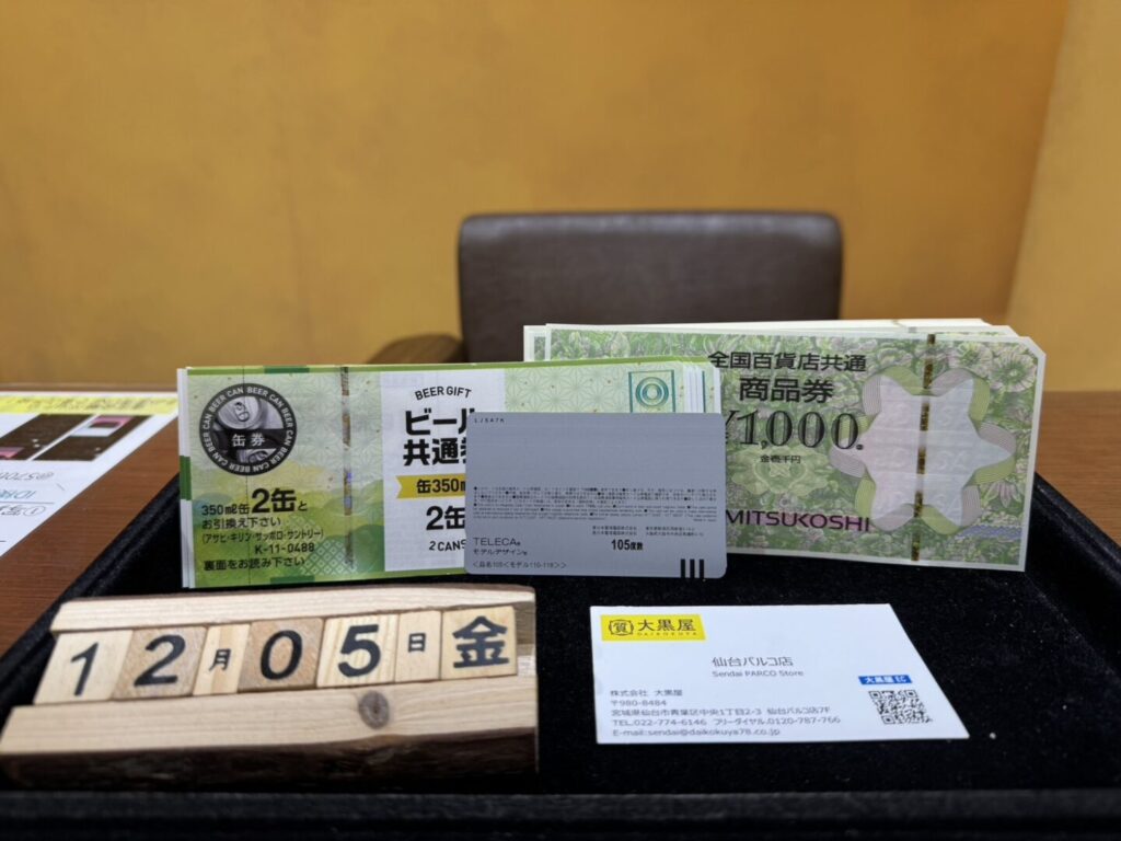 テレホンカード　ビール券　全国共通商品券　買取　仙台PARCO　大黒屋