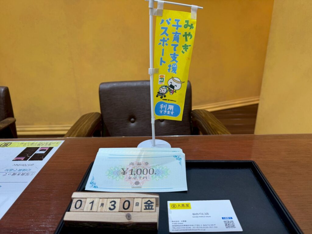 藤崎商品券　買取　仙台PARCO　大黒屋