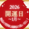 2026年,1月, パルコ, 仙台, 六曜, 吉日, 売却, 大黒屋, 暦, 買取, 開運日
