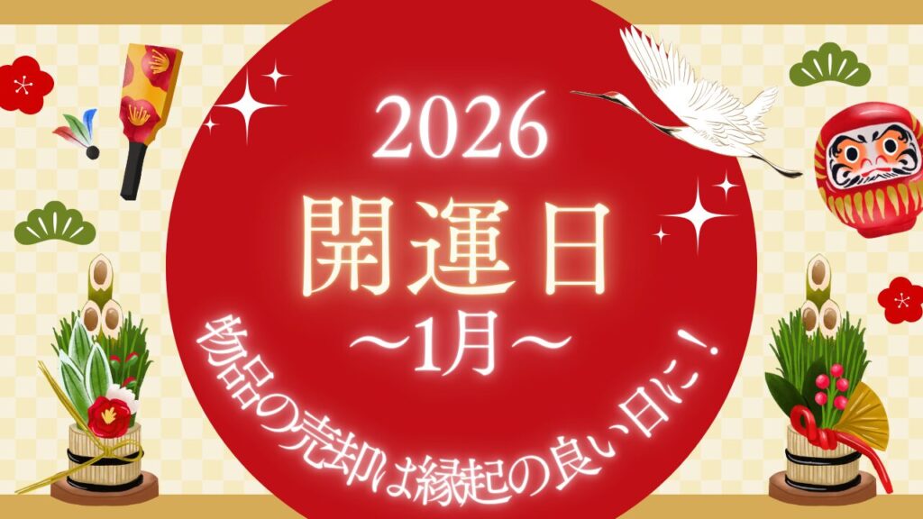 2026年,1月, パルコ, 仙台, 六曜, 吉日, 売却, 大黒屋, 暦, 買取, 開運日
