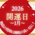 2026年,1月, パルコ, 仙台, 六曜, 吉日, 売却, 大黒屋, 暦, 買取, 開運日