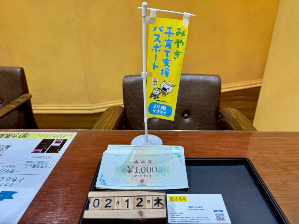 藤崎商品券　仙台PARCO　大黒屋　買取