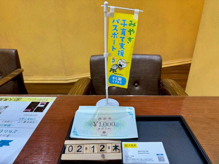 藤崎商品券　仙台PARCO　大黒屋　買取