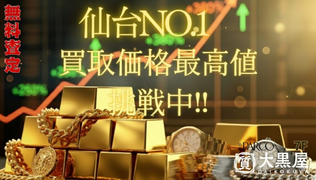 貴金属 高価買取 HP 仙台PARCO 大黒屋 2