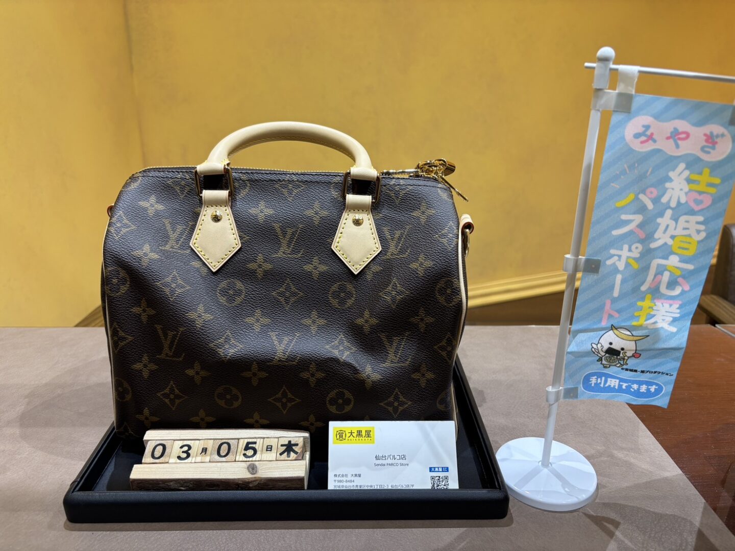 Louis Vuitton ルイヴィトン スピーディ・バンドリエール 25 M46977 買取 仙台 仙台パルコ 大黒屋