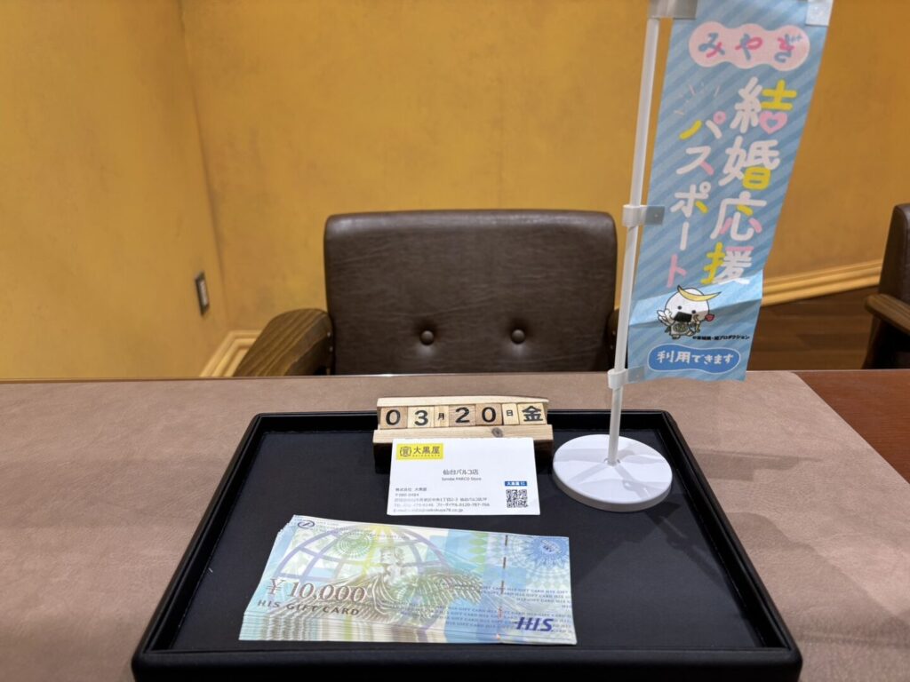 HIS ギフト　金券　買取　仙台PARCO　大黒屋