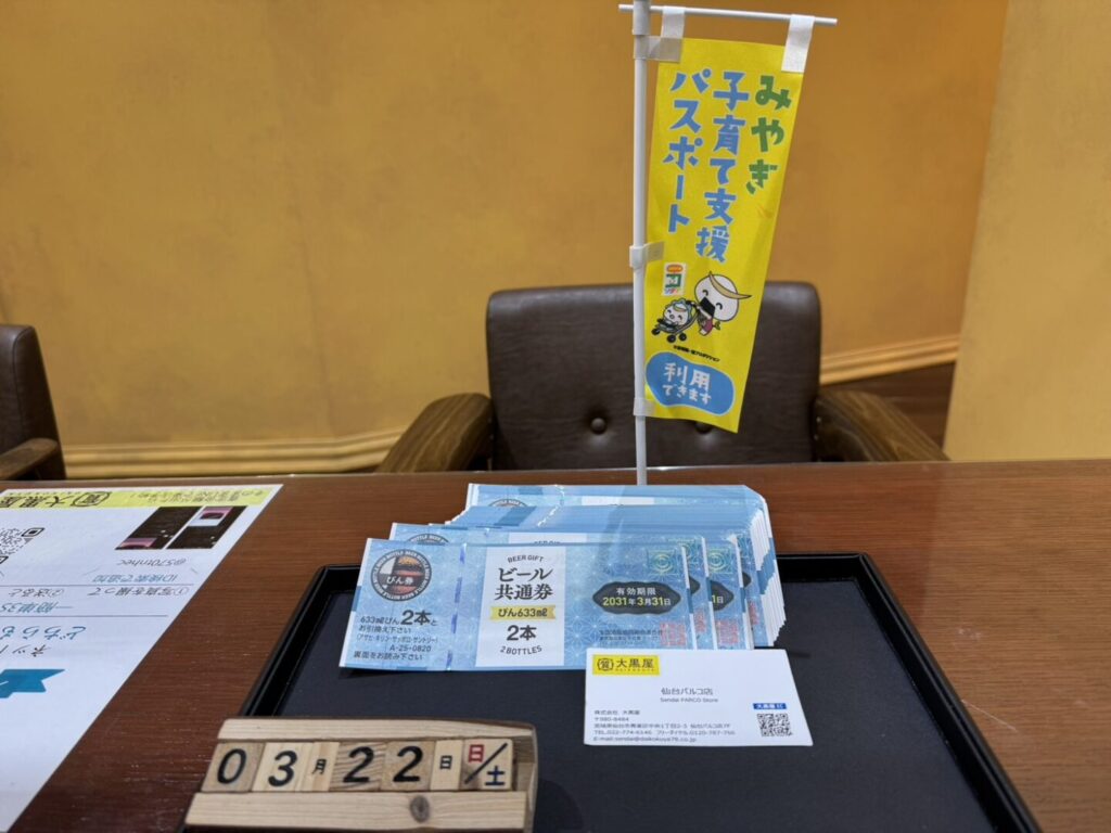 ビール券　買取　仙台PARCO　大黒屋