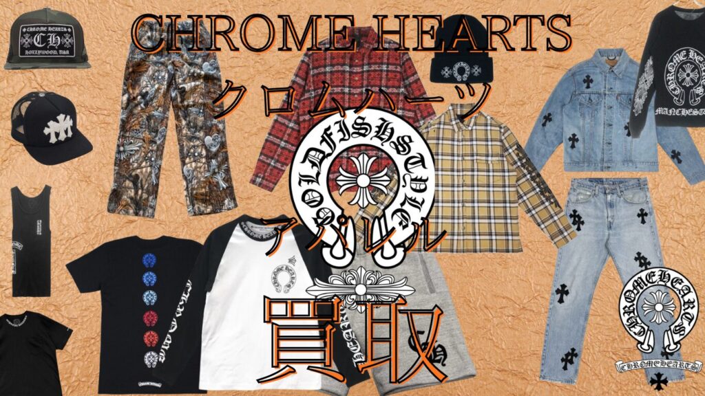 クロムハーツ アパレル買取 仙台PARCO　大黒屋仙台Parco店
