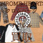クロムハーツ アパレル買取 仙台PARCO　大黒屋仙台Parco店