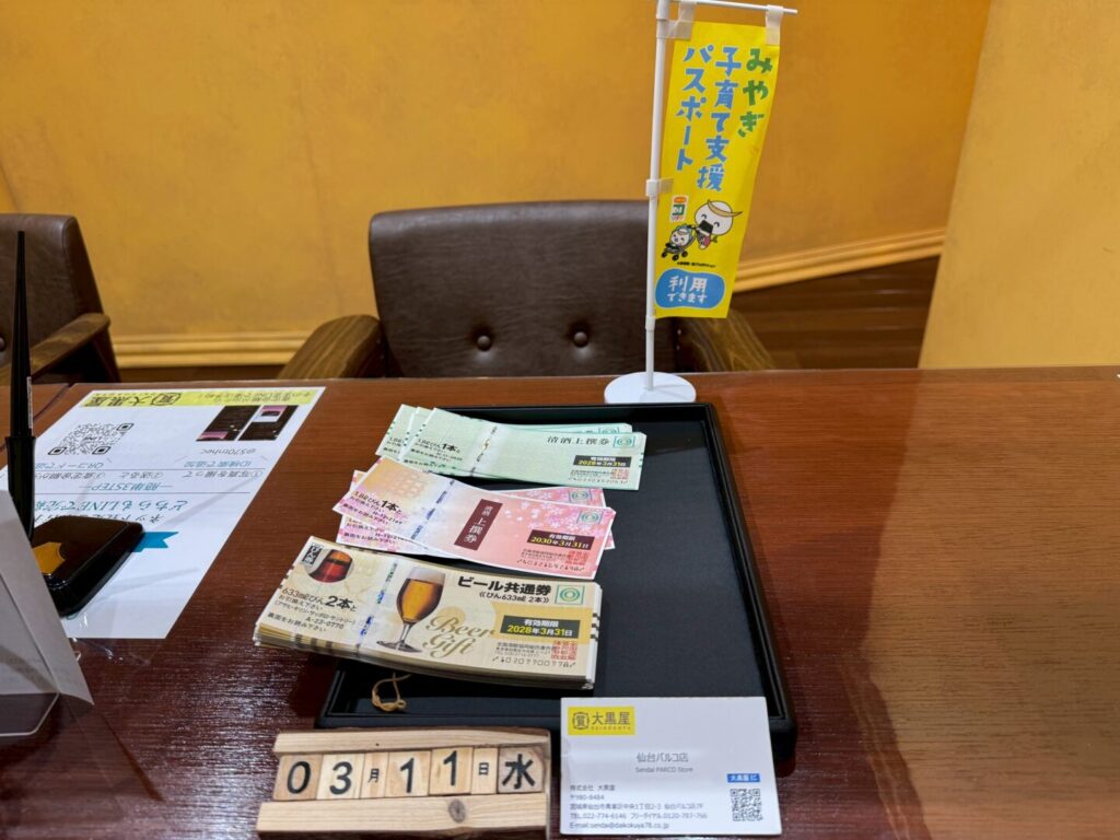 ビール券　清酒上撰券　買取　仙台PARCO　大黒屋
