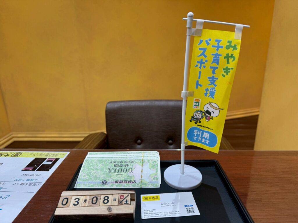 全国共通商品券　東急百貨店　金券買取　仙台PARCO　大黒屋