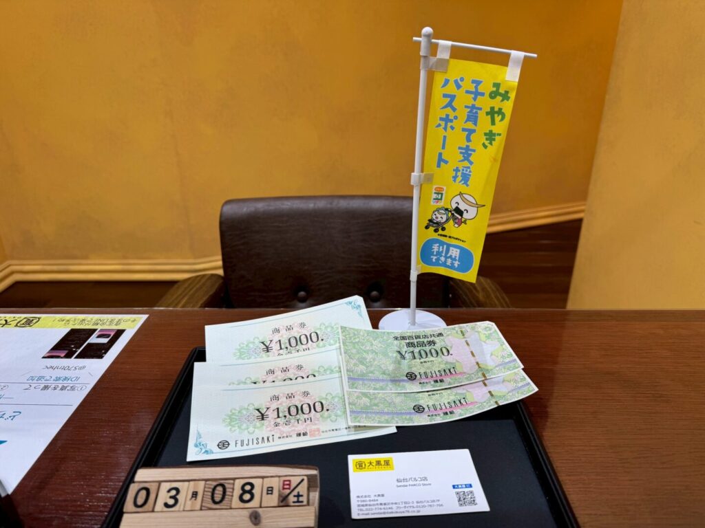 全国共通商品券　藤崎商品券　金券買取　仙台PARCO　大黒屋