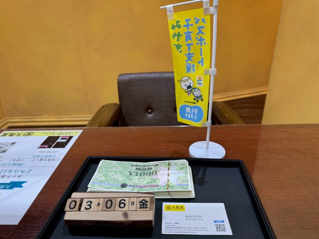 全国共通商品券　買取　仙台PARCO　大黒屋　金券